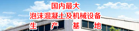 泡沫混凝土廠家